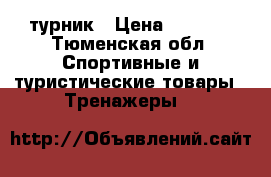 турник › Цена ­ 1 400 - Тюменская обл. Спортивные и туристические товары » Тренажеры   